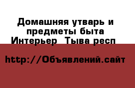 Домашняя утварь и предметы быта Интерьер. Тыва респ.